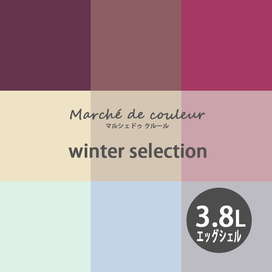 【BF限定★最大5000円OFF＆P2倍】Marche de couleur マルシェ ドゥ クルール winter selection 超低VOCで安心 プレミアムエナメルペイントDURAPOXY ケリーモア社 内装用水性塗料 3.8L 1ガロン 2回塗り16～20平米塗布 エッグシェル 3分つやあり タイプ