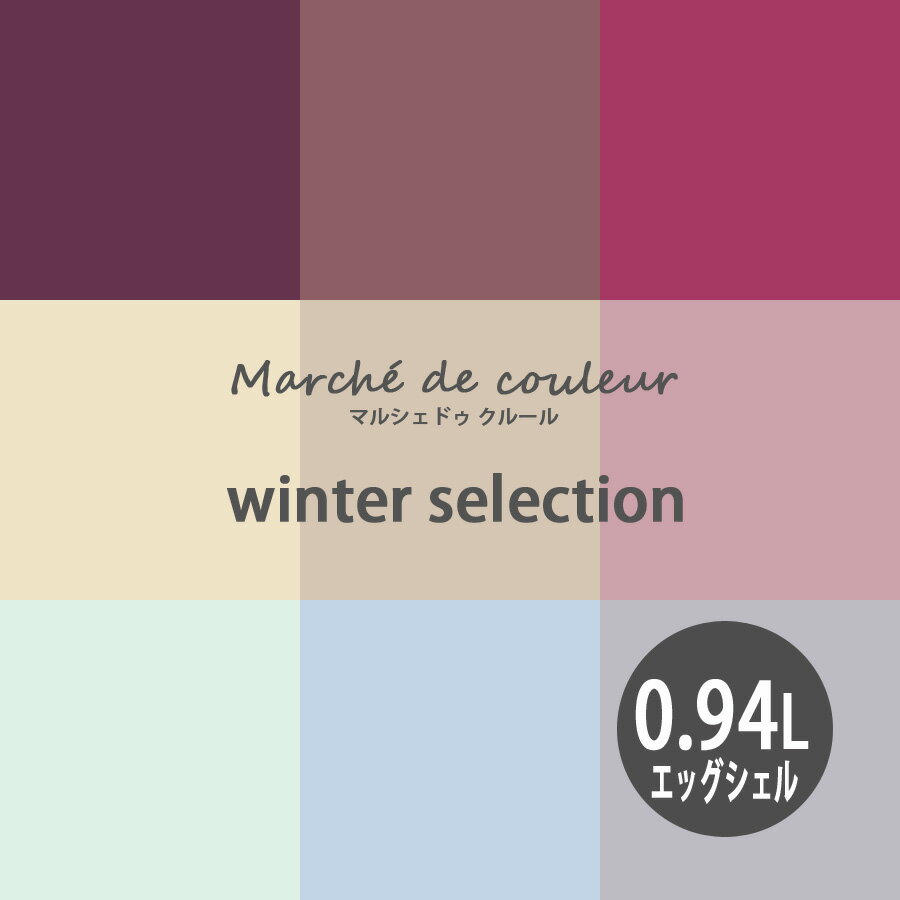 【BF限定★最大5000円OFF＆P2倍】Marche de couleur マルシェ ドゥ クルール winter selection 超低VOCで安心 プレミアムエナメルペイントDURAPOXY ケリーモア社 内装用水性塗料 0.94L 1クォート 2回塗り4～5平米塗布 エッグシェル 3分つやあり タイプ