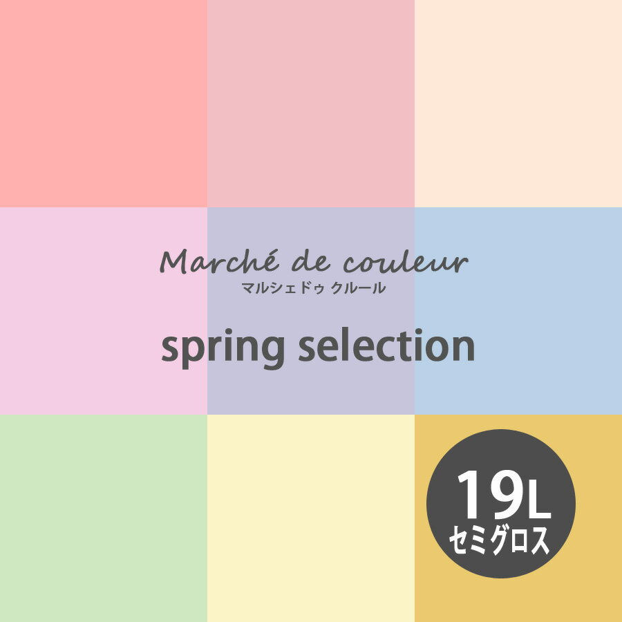 【最大2000円クーポン】Marche de couleur マルシェ ドゥ クルール spring selection 超低VOCで安心 プ..