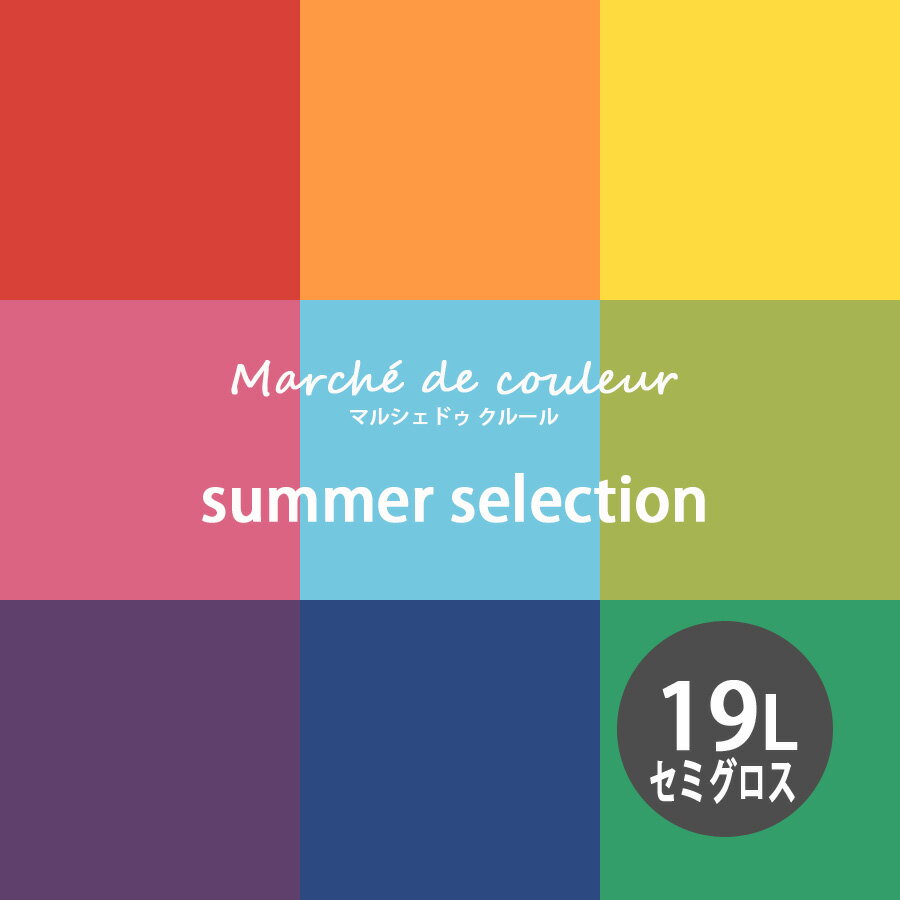 【最大2000円クーポン】Marche de couleur マルシェ ドゥ クルール summer selection 超低VOCで安心 プレミアムエナメルペイントDURAPOXY ケリーモア社 内装用水性塗料 19L 5ガロン 2回塗り800平米塗布 セミグロス 7分つやあり タイプ