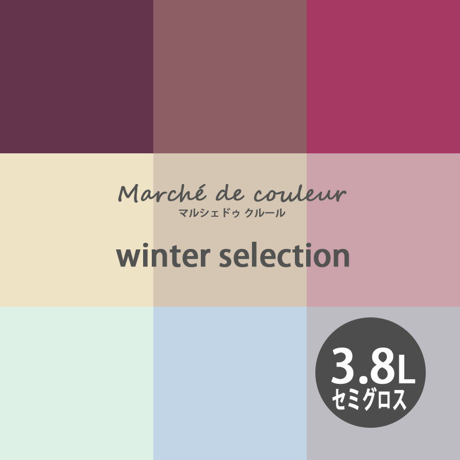 【BF限定★最大5000円OFF＆P2倍】Marche de couleur マルシェ ドゥ クルール winter selection 超低VOCで安心 プレミアムエナメルペイントDURAPOXY ケリーモア社 内装用水性塗料 3.8L 1ガロン 2回塗り16～20平米塗布 セミグロス 7分つやあり タイプ