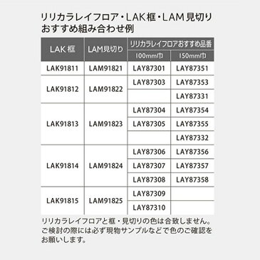フロアタイル/リリカラ/レイフロア2017-/LAM見切り/メーカー品番:LAM91821,LAM91822,LAM91823,LAM91824,LAM91825/15mmx5mmx2100mm1本販売