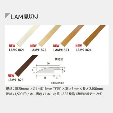 フロアタイル/リリカラ/レイフロア2017-/LAM見切り/メーカー品番:LAM91821,LAM91822,LAM91823,LAM91824,LAM91825/15mmx5mmx2100mm1本販売