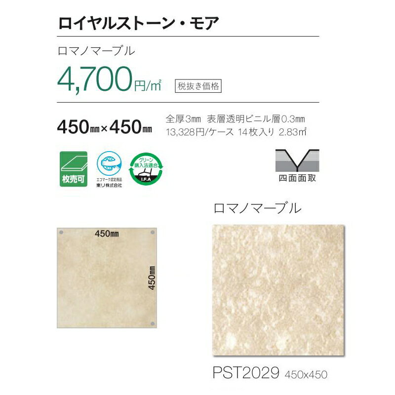 石目調タイルなど/東リ/ロイヤルストーン・モア/ロマノマーブル/メーカー品番：PST2029/サイズ：45cm× 45cm/14枚入り (2.83m2)ケース販売