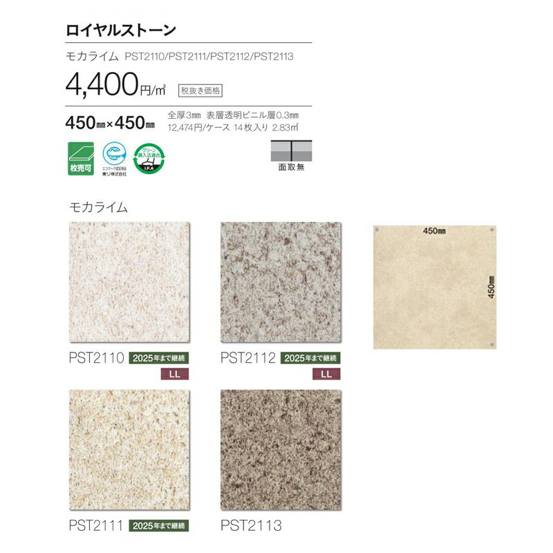 石目調タイルなど/東リ/ロイヤルストーン/モカライム /メーカー品番：PST2110,PST2111,PST2112,PST2113/サイズ：45cm× 45cm/14枚入り（2.83平米）/1ケース販売