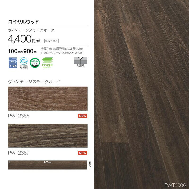 木目調タイル/東リ/ロイヤルウッド/ヴィンテージスモークオーク/メーカー品番：PWT2386,PWT2387/サイズ：10cm×90cm/30枚入り（2.7m2）ケース販売