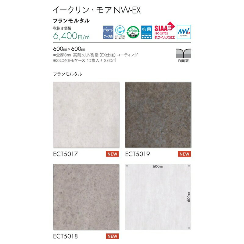 【10/4 20時〜P2倍＆最大1000円OFFクーポン】フロアタイル 東リ イークリン・モアNW-EX フランモルタル 品番：ECT5017,ECT5018,ECT5019 10枚入り(3.60m2) サイズ：600mm×600mm 全厚3mm 高耐久UV樹脂(EX仕様)コーティング 1ケース単位販売