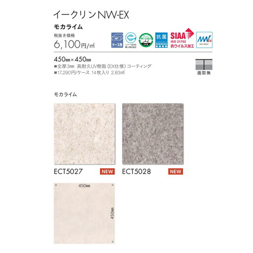 【最大2000円OFFクーポン有!】フロアタイル 東リ イークリンNW-EX モカライム ECT5027,ECT5028 14枚入り 2.83m2 サイズ:450mm×450mm 全厚3mm 高耐久UV樹脂 EX仕様 コーティング 1ケース単位販売 【最大2000円OFFクーポン有!】フロアタイル 東リ イークリンNW-EX モカライム ECT5027,ECT5028 14枚入り 2.83m2 サイズ:450mm×450mm 全厚3mm 高耐久UV樹脂 EX仕様 コーティング 1ケース単位販売