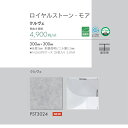 石目調 フロアタイル 東リ ロイヤルストーン・モア クルヴェ PST3024 33枚入り 2.97m2 サイズ:300mm×300mm 全厚3mm 1ケース単位...