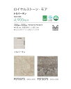 石目調 フロアタイル 東リ ロイヤルストーン・モア トラバーチン PST3073,PST3075 33枚入り 2.97m2 サイズ:300mm×300mm 全厚...