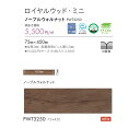 木目調 フロアタイル 東リ ロイヤルウッド・ミニ ノーブルウォルナット PWT3250 84枚入り 2.83m2 サイズ:75mm×450mm 全厚3mm 表層透明ビニル層0.3mm 1ケース単位販売(3)