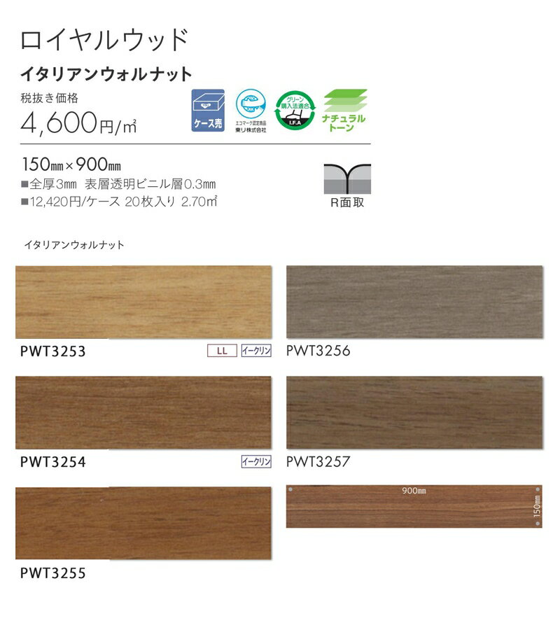 木目調 フロアタイル 東リ ロイヤルウッド イタリアンウォルナット 品番：PWT3253,PWT3254,PWT3255,PWT3256,PWT3257 20枚入り(2.70m2) サイズ：150mm×900mm 全厚3mm 表層透明ビニル層0.3mm 1ケース単位販売