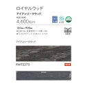 木目調 フロアタイル 東リ ロイヤルウッド アイアンソークウッド 品番：PWT3275 20枚入り(2.70m2) サイズ：150mm×900mm 全厚3mm 表層透明ビニル層0.3mm 1ケース単位販売