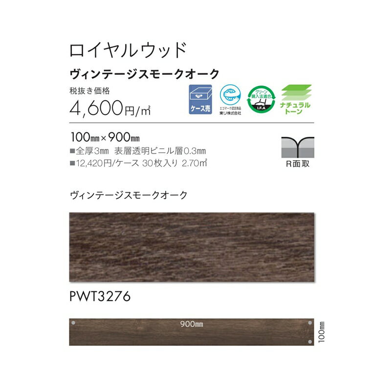 木目調 フロアタイル 東リ ロイヤルウッド ヴィンテージスモークオーク 品番：PWT3276 30枚入り(2.70m2) サイズ：100mm×900mm 全厚3mm 表層透明ビニル層0.3mm 1ケース単位販売