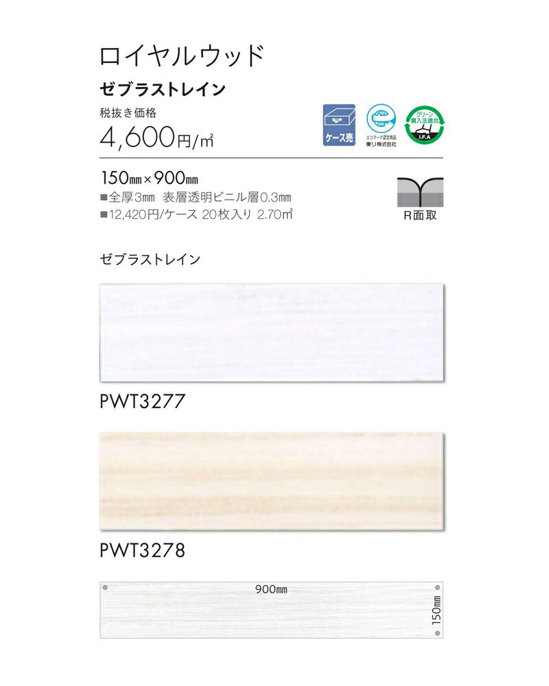 木目調 フロアタイル 東リ ロイヤルウッド ゼブラストレイン 品番：PWT3277,PWT3278 20枚入り(2.70m2) サイズ：150mm×900mm 全厚3mm 表層透明ビニル層0.3mm 1ケース単位販売