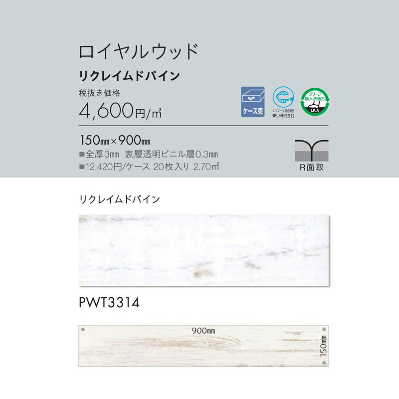 木目調 フロアタイル 東リ ロイヤルウッド リクレイムドパイン 品番：PWT3314 20枚入り(2.70m2) サイズ：150mm×900mm 全厚3mm 表層透明ビニル層0.3mm 1ケース単位販売