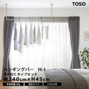 TOSO ハンギングバー H-1 【幅140cm×高さ45cm】 固定タイプ 天井付け Cタイプセット ホワイト ブラック ランドリーバー 収納バー ディスプレ...