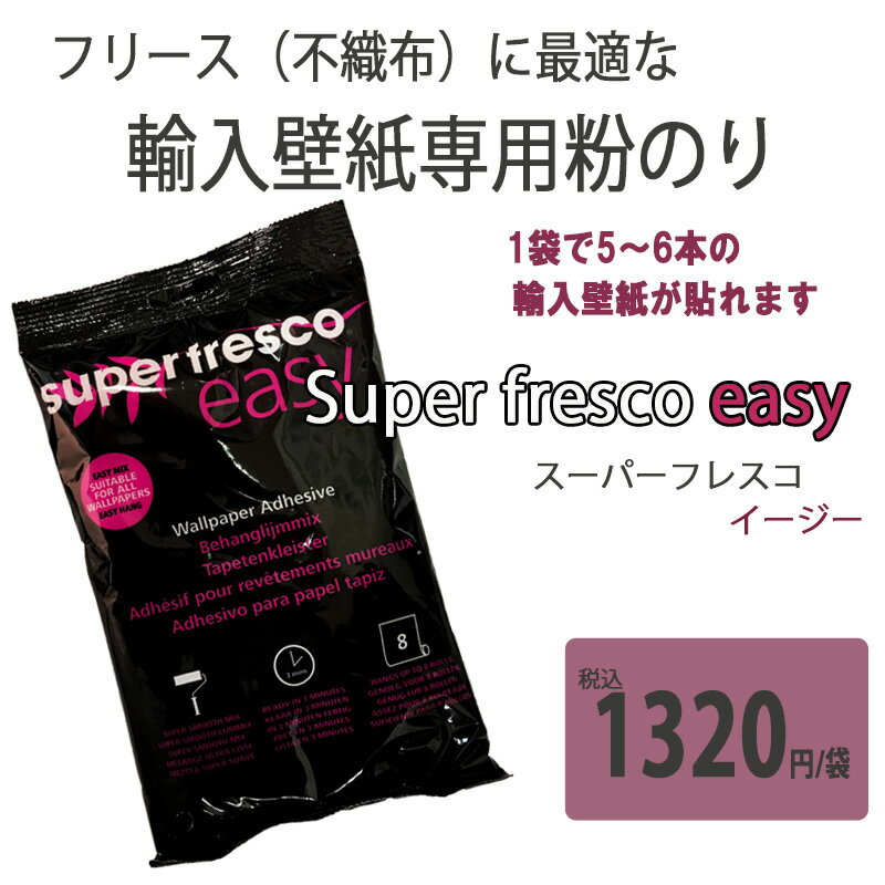 貼って剥がせる輸入壁紙専用粉のり 英国製 Super fresco easy(スーパーフレスコイージー) Wallpaper Paste 1袋で5～6本の輸入壁紙が貼れる