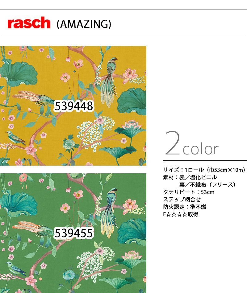 輸入壁紙/ドイツ製/rasch(AMAZING)：rasch(ラッシュ)メーカー品番：539448,539455/シノワズリ/1ロール（53cm×10m）単位販売/フリース/F☆☆☆☆/準不燃