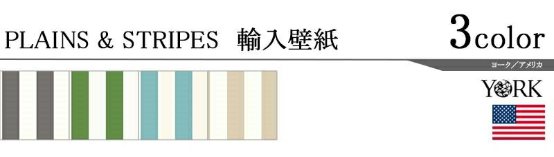 輸入壁紙/アメリカ製/PLAINS&STRIPES（プレーンズ＆ストライプス）：YORKメーカー品番：SA9175,AT7009,AT7008,SA9177/1ロール（52×10m）単位販売/紙/F☆☆☆☆/不燃