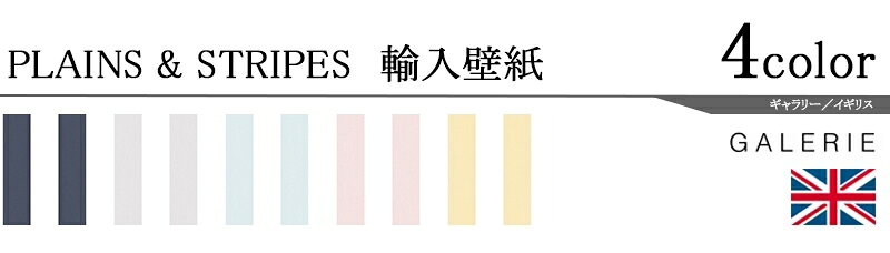輸入壁紙/イギリス製/PLAINS&STRIPES（プレーンズ＆ストライプス）：GALERIEメーカー品番：G67584,G67581,G67582,G67585,G67587/1ロール（53×10m）単位販売/不織布/F☆☆☆☆/不燃