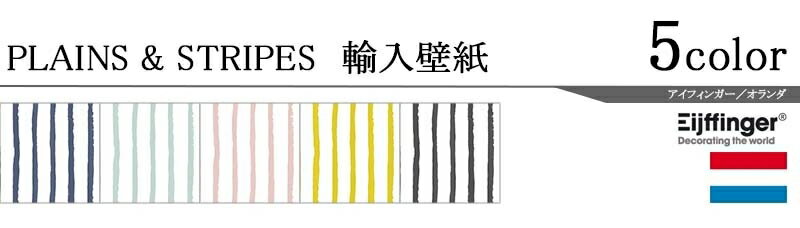 輸入壁紙/オランダ製/PLAINS&STRIPES（プレーンズ＆ストライプス）：Eijffingerメーカー品番：364000,364002,364003,377070,364001/1ロール（52×10m）単位販売/不織布/F☆☆☆☆/不燃