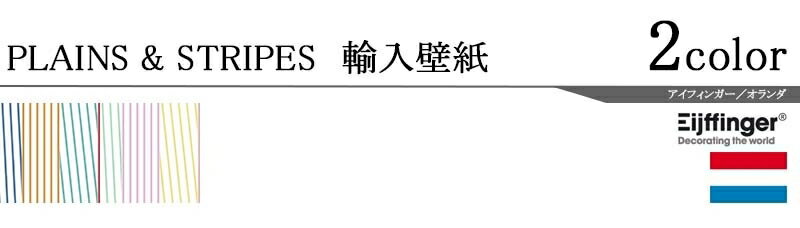 輸入壁紙/オランダ製/PLAINS&STRIPES（プレーンズ＆ストライプス）：Eijffingerメーカー品番：377122,377123/1ロール（52×10m）単位販売/不織布/F☆☆☆☆/準不燃