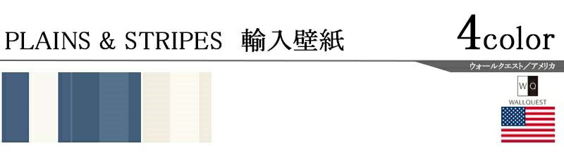 輸入壁紙/アメリカ製/PLAINS&STRIPES（プレーンズ＆ストライプス）：WALLQUESTメーカー品番：CS90322,CS90312,CS90300/1ロール（68.5×8.2m）単位販売/紙/F☆☆☆☆/不燃
