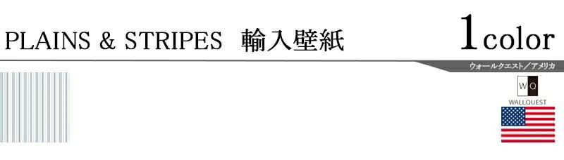 輸入壁紙/アメリカ製/PLAINS&STRIPES（プレーンズ＆ストライプス）：WALLQUESTメーカー品番：CS91502/1ロール（68.5×8.2m）単位販売/紙/F☆☆☆☆/不燃