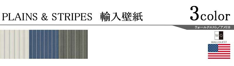 輸入壁紙/アメリカ製/PLAINS&STRIPES（プレーンズ＆ストライプス）：WALLQUESTメーカー品番：CS90502,CS90512,CS90510/1ロール（68.5×8.2m）単位販売/紙/F☆☆☆☆/不燃