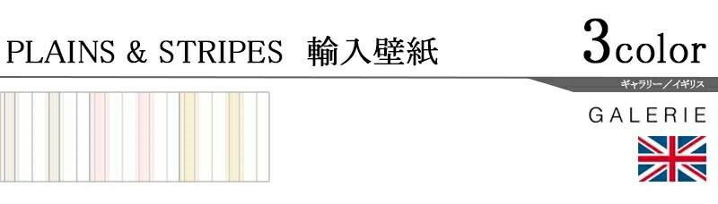 輸入壁紙/イギリス製/PLAINS&STRIPES（プレーンズ＆ストライプス）：GALERIEメーカー品番：G67573,G67577,G67578/1ロール（53×10m）単位販売/不織布/F☆☆☆☆/準不燃