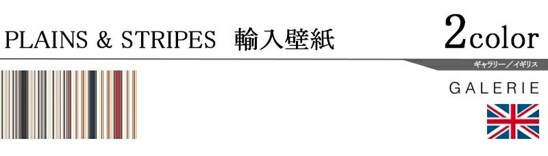 輸入壁紙/イギリス製/PLAINS&STRIPES（プレーンズ＆ストライプス）：GALERIEメーカー品番：G67527,G67530/1ロール（53×10m）単位販売/不織布/F☆☆☆☆/準不燃