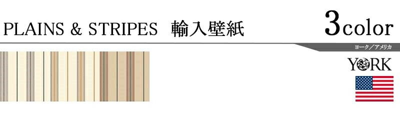 輸入壁紙/アメリカ製/PLAINS&STRIPES（プレーンズ＆ストライプス）：YORKメーカー品番：MW9203,MW9202,MW9201/1ロール（68.6×8.2m）単位販売/紙/F☆☆☆☆/不燃