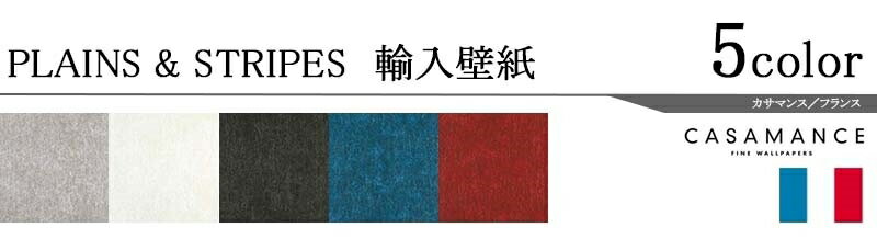 輸入壁紙/フランス製/PLAINS&STRIPES（プレーンズ＆ストライプス）：CASAMANCEメーカー品番：A72681089,A72680134,A72682291,A72681867,A72681472/1ロール（70×10m）単位販売/紙/F☆☆☆☆/準不燃