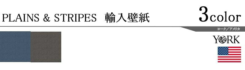 輸入壁紙/アメリカ製/PLAINS&STRIPES（プレーンズ＆ストライプス）：YORKメーカー品番：MW9261,MW9260/1ロール（68.6×8.2m）単位販売/紙/F☆☆☆☆/不燃