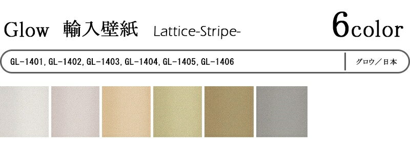 輸入壁紙/日本製/Glow（グロウ）：テシードメーカー品番：GL-1401,GL-1402,GL-1403,GL-1404,GL-1405,GL-1406/Lattice-Stripe-/1ロール（巾92cm×12m）単位販売/不織布/F☆☆☆☆/不燃
