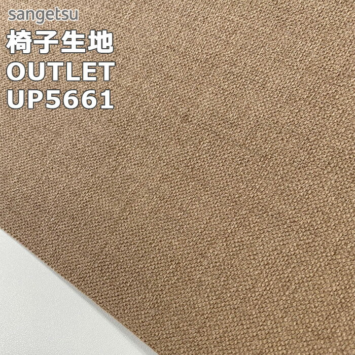 【毎月1日は全品P5倍】訳アリ アウトレット品 椅子生地 10cm単位切売 サンゲツ 品番：UP5661 カフェミスト ブラウン 有効巾140cm UP2024-2028 ウォッシャブル