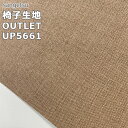 【最大2000円OFFクーポン有!】訳アリ アウトレット品 椅子生地 10cm単位切売 サンゲツ UP5661 カフェミスト ブラウン 有効巾140cm UP2...