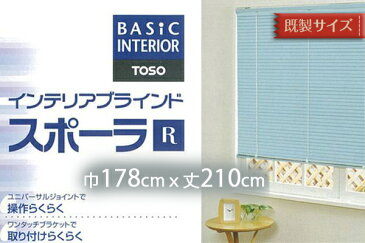 【送料無料】無地/ブラインド/操作らくらく/取付らくらく/TOSOスポーラR  巾178cm×丈210cm