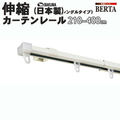 【在庫限り】シングルタイプ/ホワイト/日本製角型伸縮カーテンレール（ベルタ） 210-400cm(ASBA004-WH/BP-40S-WH)/新潟/燕三条品質