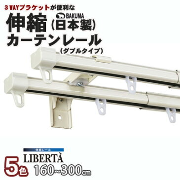 ダブルタイプ/3WAYブラケット/5色から選べる/日本製角型伸縮カーテンレール(リベルタ) 160-300cm(ASBA021)/新潟/燕三条品質