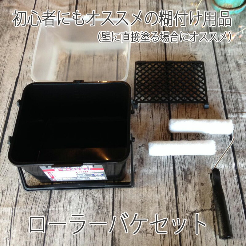 【BF限定★最大5000円OFF&P2倍】のり塗布用ローラーバケセット 壁面の糊の塗布に最適
