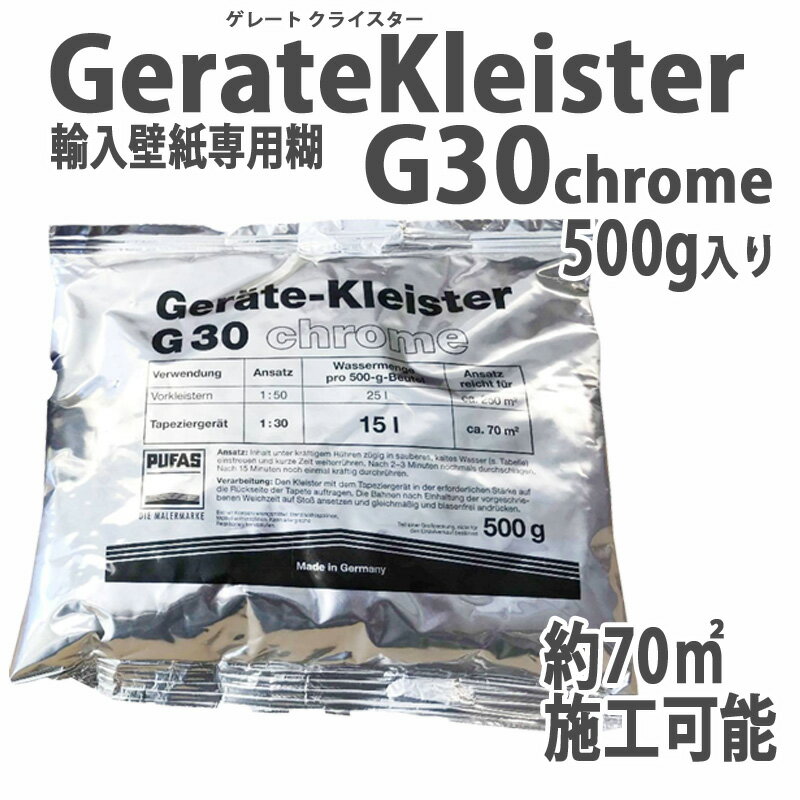 【4/24 20時～P5倍＆最大2000円OFFクーポン】プロ用貼って剥がせる輸入壁紙専用糊の決定版 フリース 不織布 専用粉のり PUFAS プーファス 社ドイツ製 GerateKleisterG30chrome ゲレート クライ…