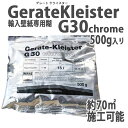 【4/24 20時～P5倍＆最大2000円OFFクーポン】プロ用貼って剥がせる輸入壁紙専用糊の決定版 フリース(不織布)専用粉のり PUFAS(プーファス)社ドイツ製 GerateKleisterG30chrome ゲレート クライスター G30 クローム 500g 約70平米施工可能 糊付け機専用