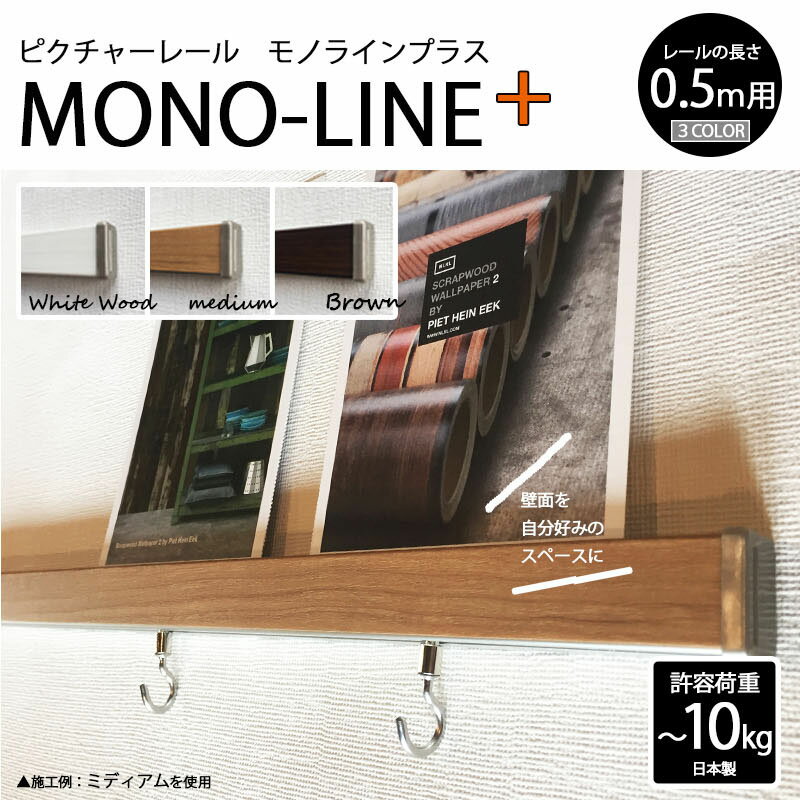 【送料無料】ウッド調/3色/ピクチャーレール/MONO-LINE+/許容荷重3kg（石膏クギ使用時）、10kg（木ネジ使用時）/50cm/専用フック2個/石膏クギ入りまたは木ネジ取り付け