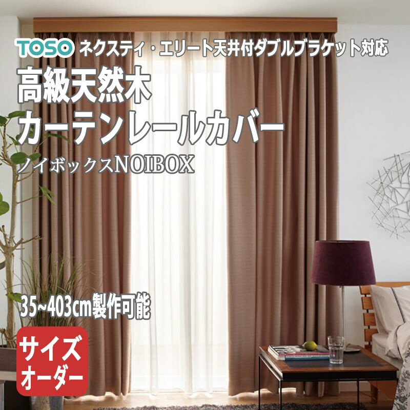 【送料無料】高級天然木 カーテン