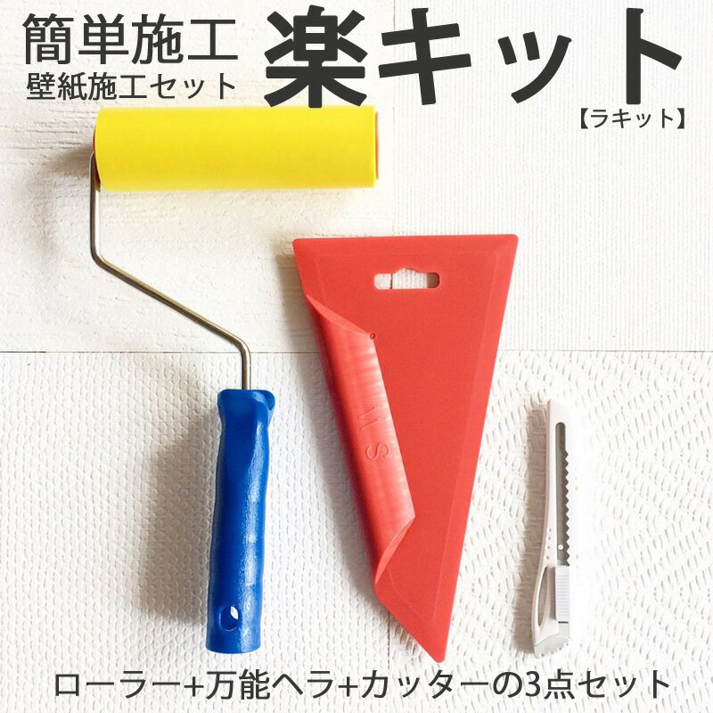 写真付きレビュー 壁紙 施工道具 Diy 万能ヘラ ローラー カッター 便利な3点セット 楽キット ラキット の通販商品 口コミ情報 Roomclipショッピング