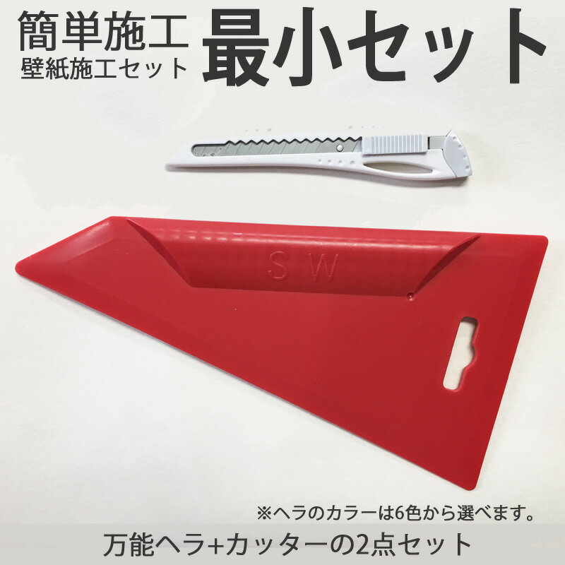 【毎月1日はP2倍】壁紙 施工道具 DIY 最小セット 万能ヘラ+カッターセット