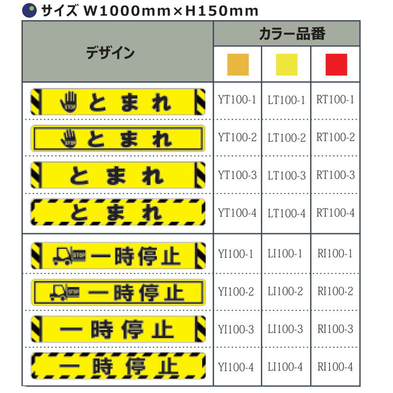 【6/4 20時～P5倍＆最大10000円クーポン】ビバデザインシート 超耐久 汚れにくい 破れにくい 抗菌 W100cm×H15cm(8デザイン×3色) とまれ 一時停止 タカハラコーポレーション