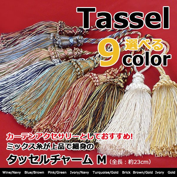 アウトレット品 チャームタッセル カーテンアクセサリーとしてオススメ 9カラー Mサイズ